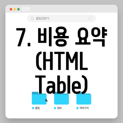 7. 비용 요약 (HTML Table)