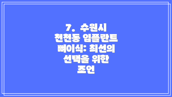 7.  수원시 천천동 임플란트 뼈이식: 최선의 선택을 위한 조언