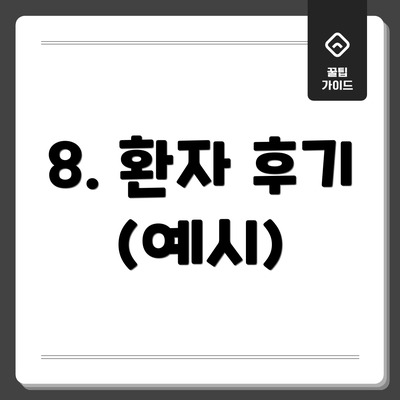 8. 환자 후기 (예시)