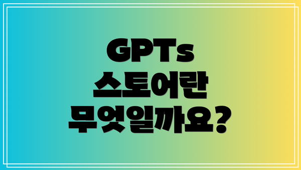 GPTs 스토어란 무엇일까요?