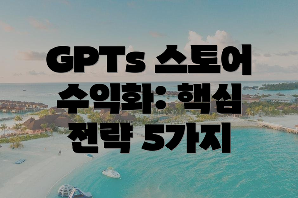 GPTs 스토어 수익화: 핵심 전략 5가지