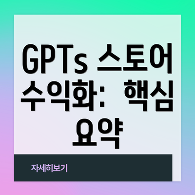GPTs 스토어 수익화:  핵심 요약