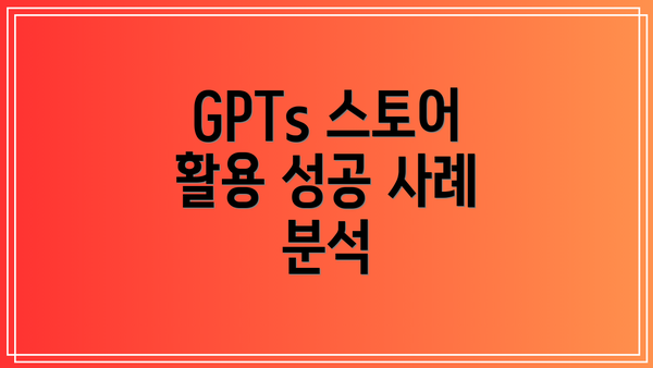 GPTs 스토어 활용 성공 사례 분석
