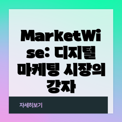 MarketWise: 디지털 마케팅 시장의 강자