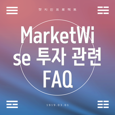 MarketWise 투자 관련 FAQ