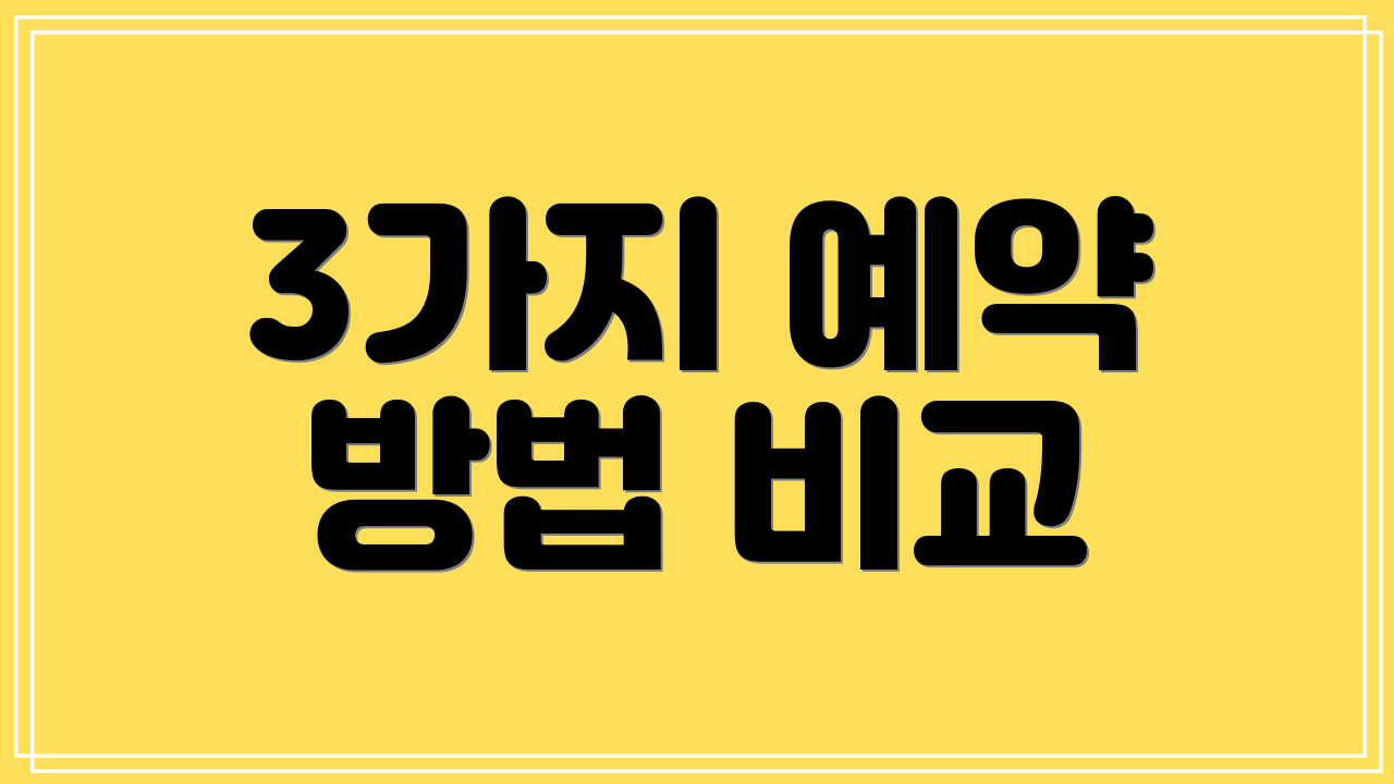 3가지 예약 방법 비교