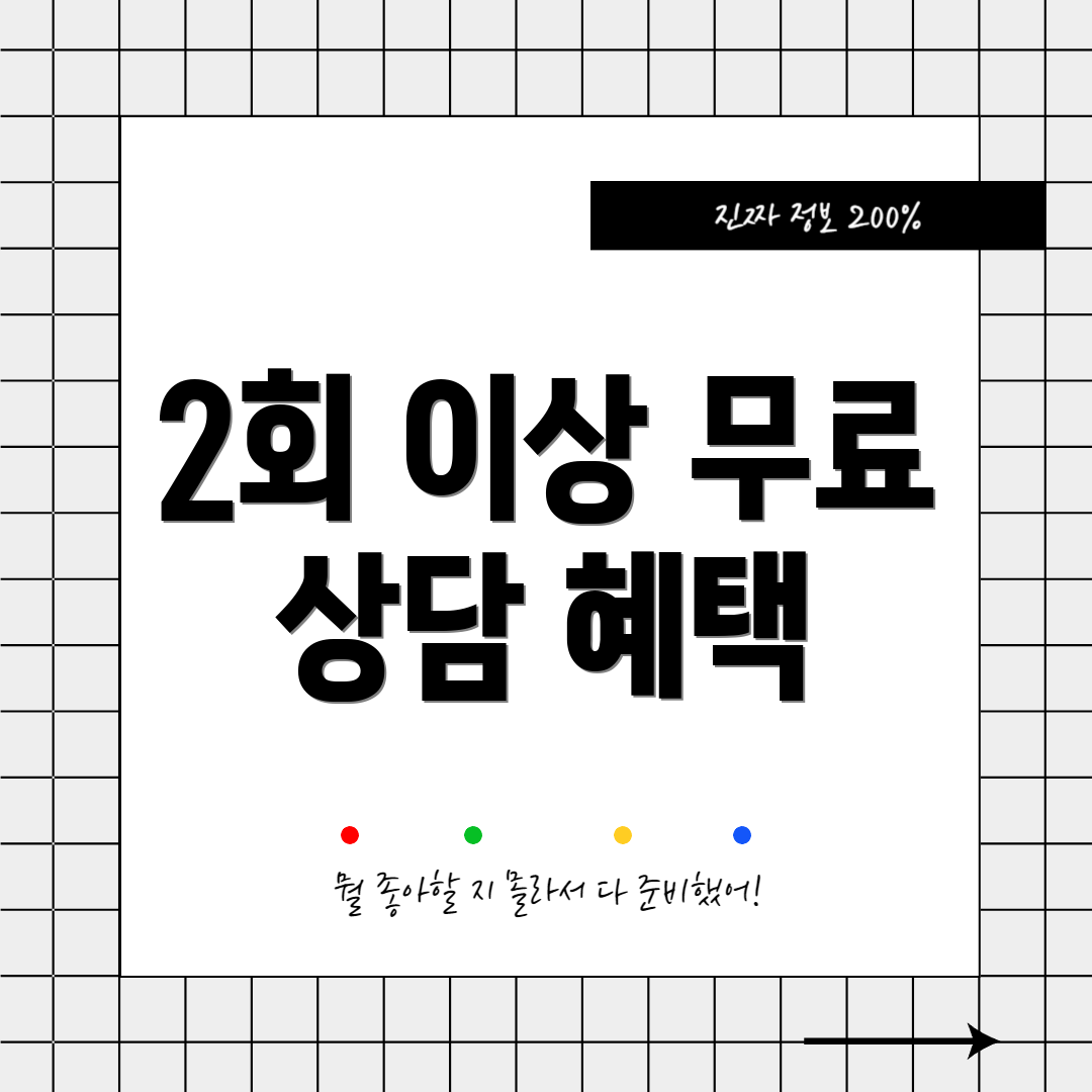 2회 이상 무료 상담 혜택
