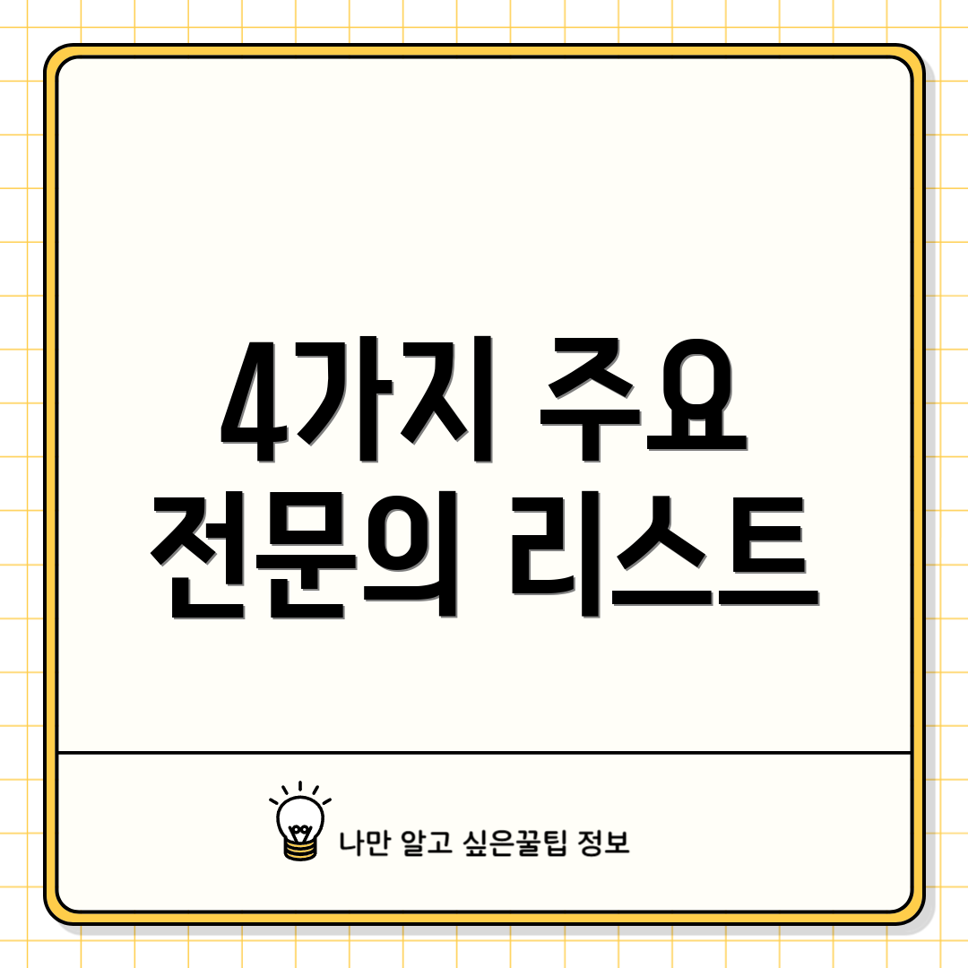 4가지 주요 전문의 리스트