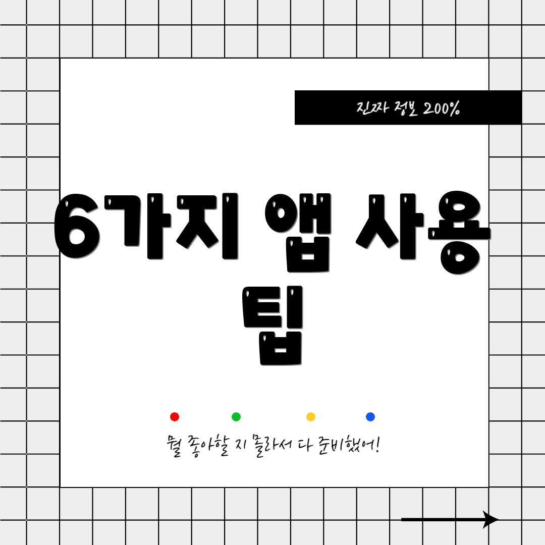 6가지 앱 사용 팁