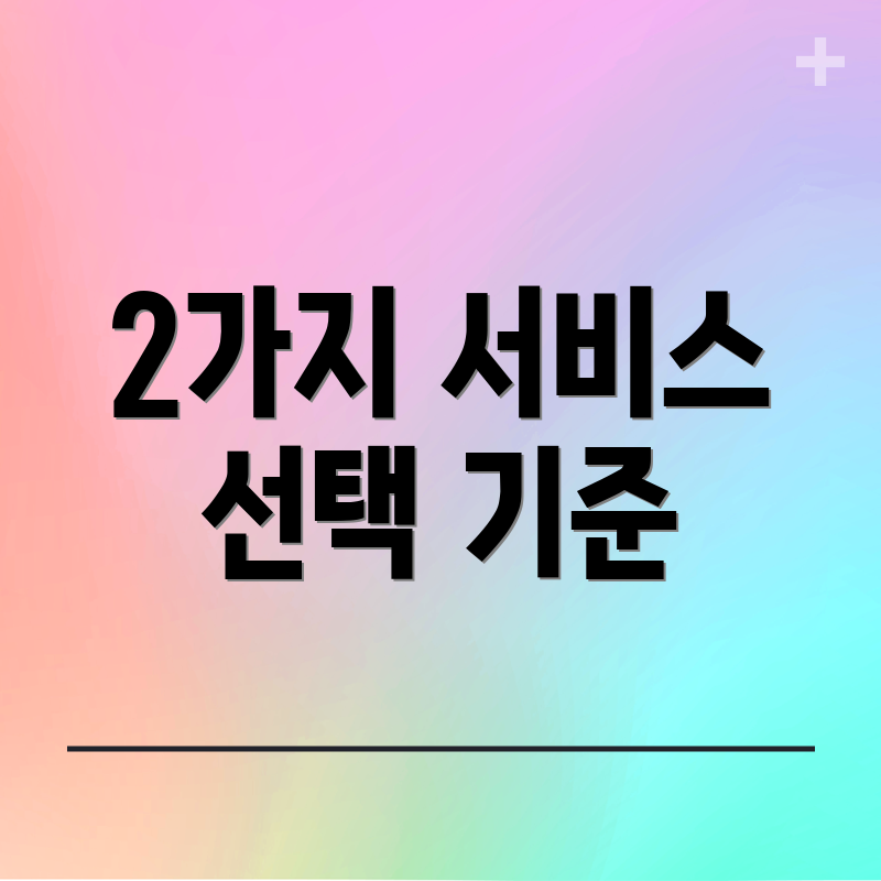 2가지 서비스 선택 기준