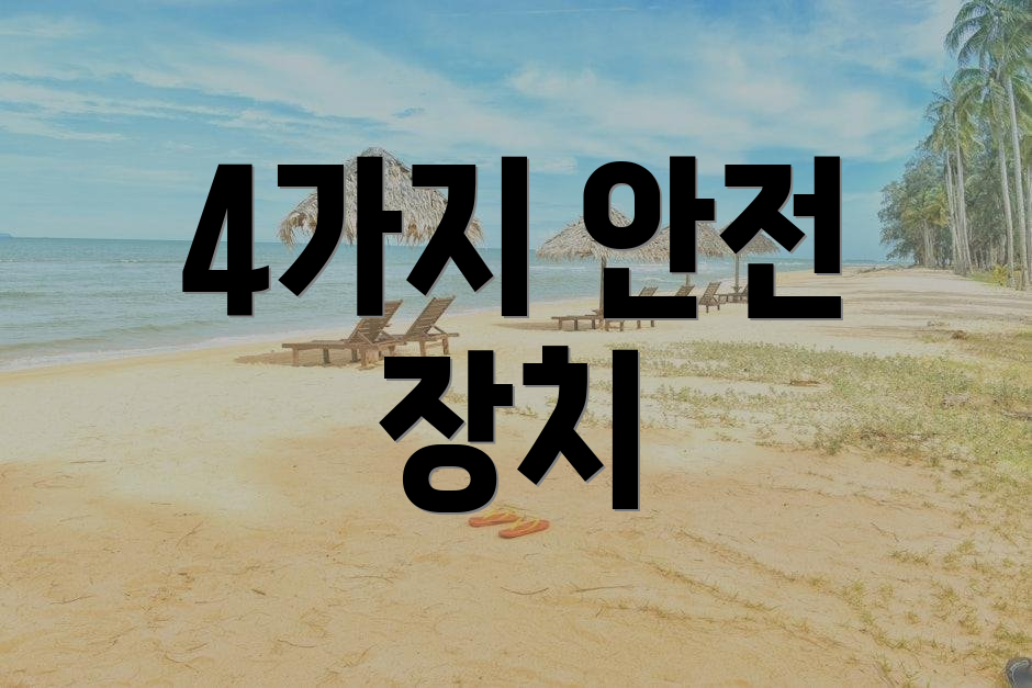 4가지 안전 장치