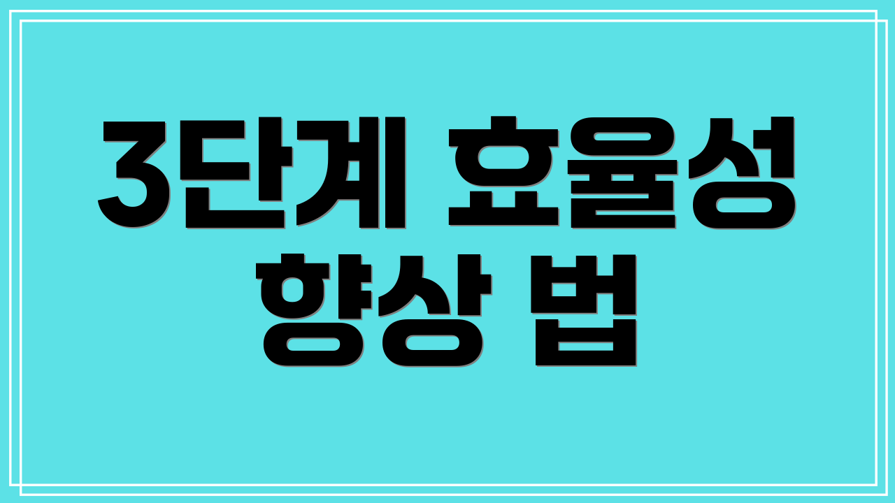 3단계 효율성 향상 법