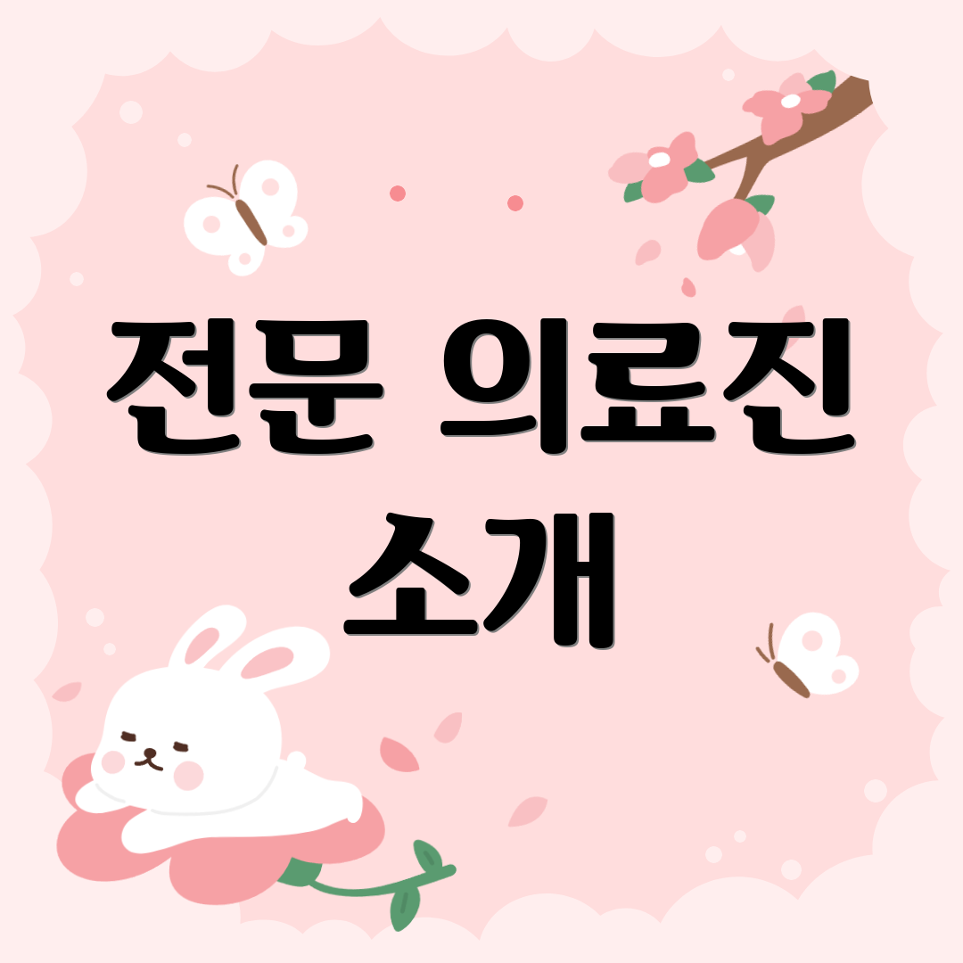 전문 의료진 소개