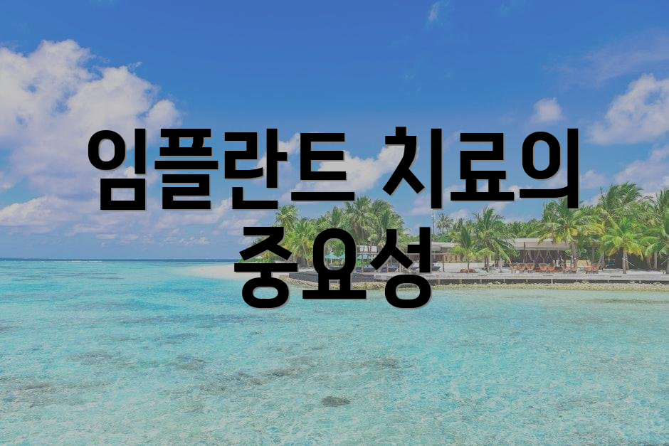 임플란트 치료의 중요성