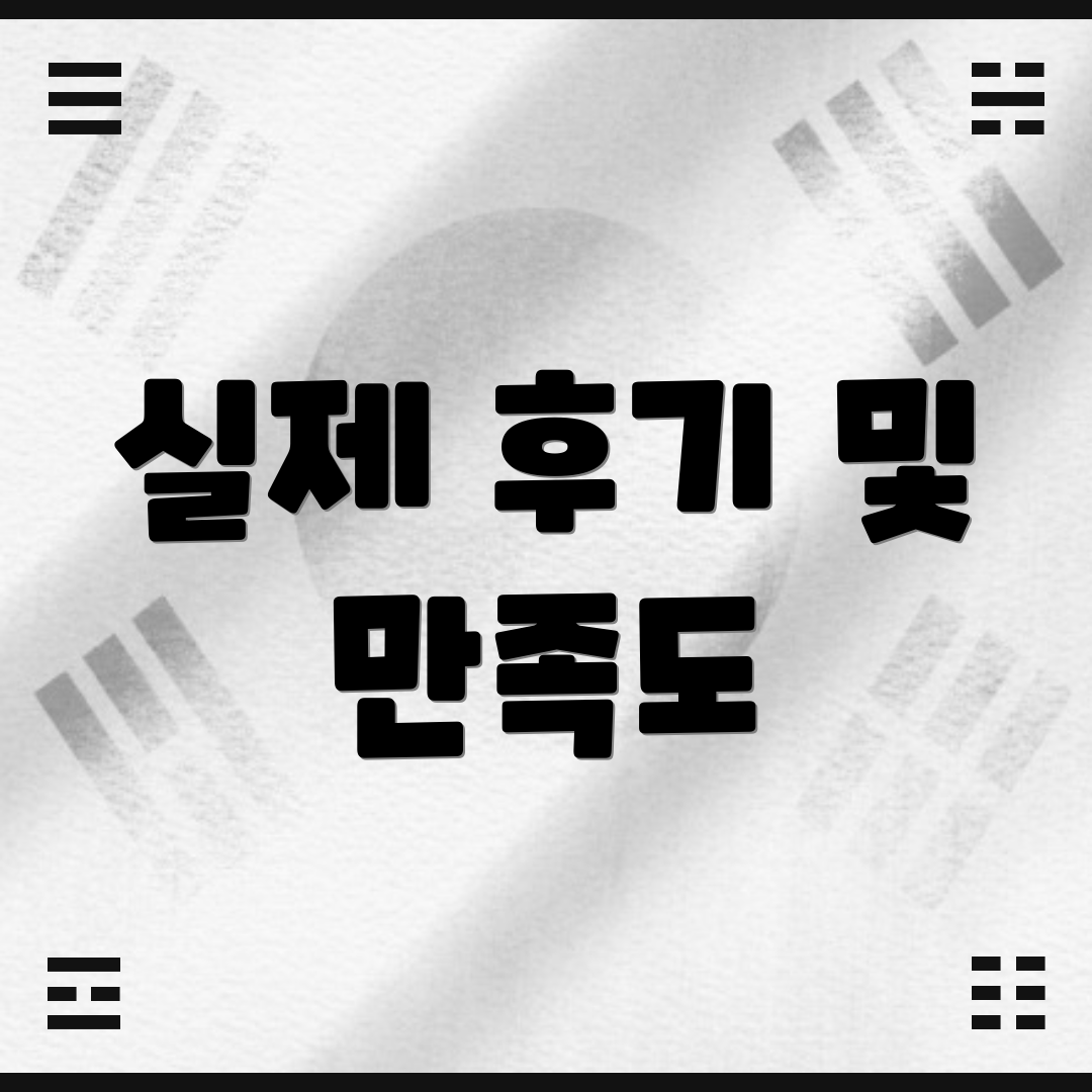 실제 후기 및 만족도