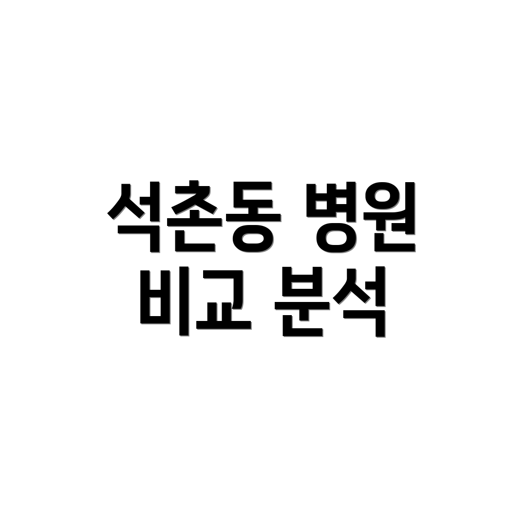 석촌동 병원 비교 분석