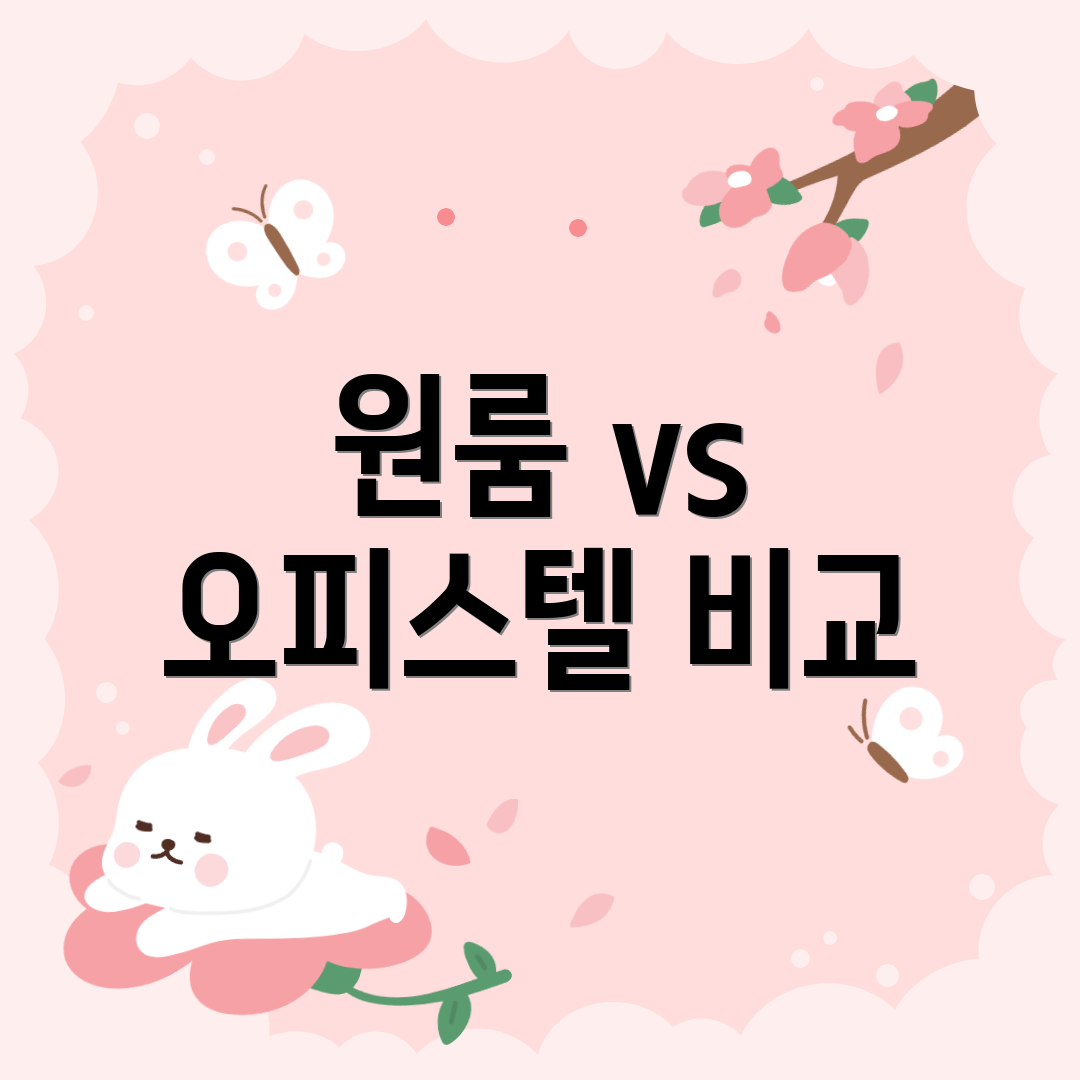 원룸 vs 오피스텔 비교