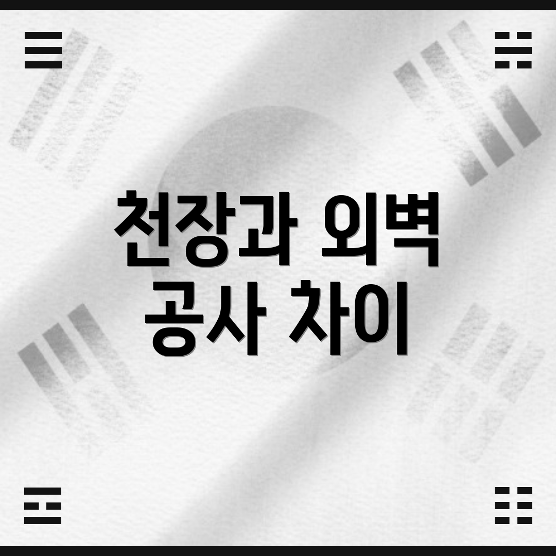 천장과 외벽 공사 차이