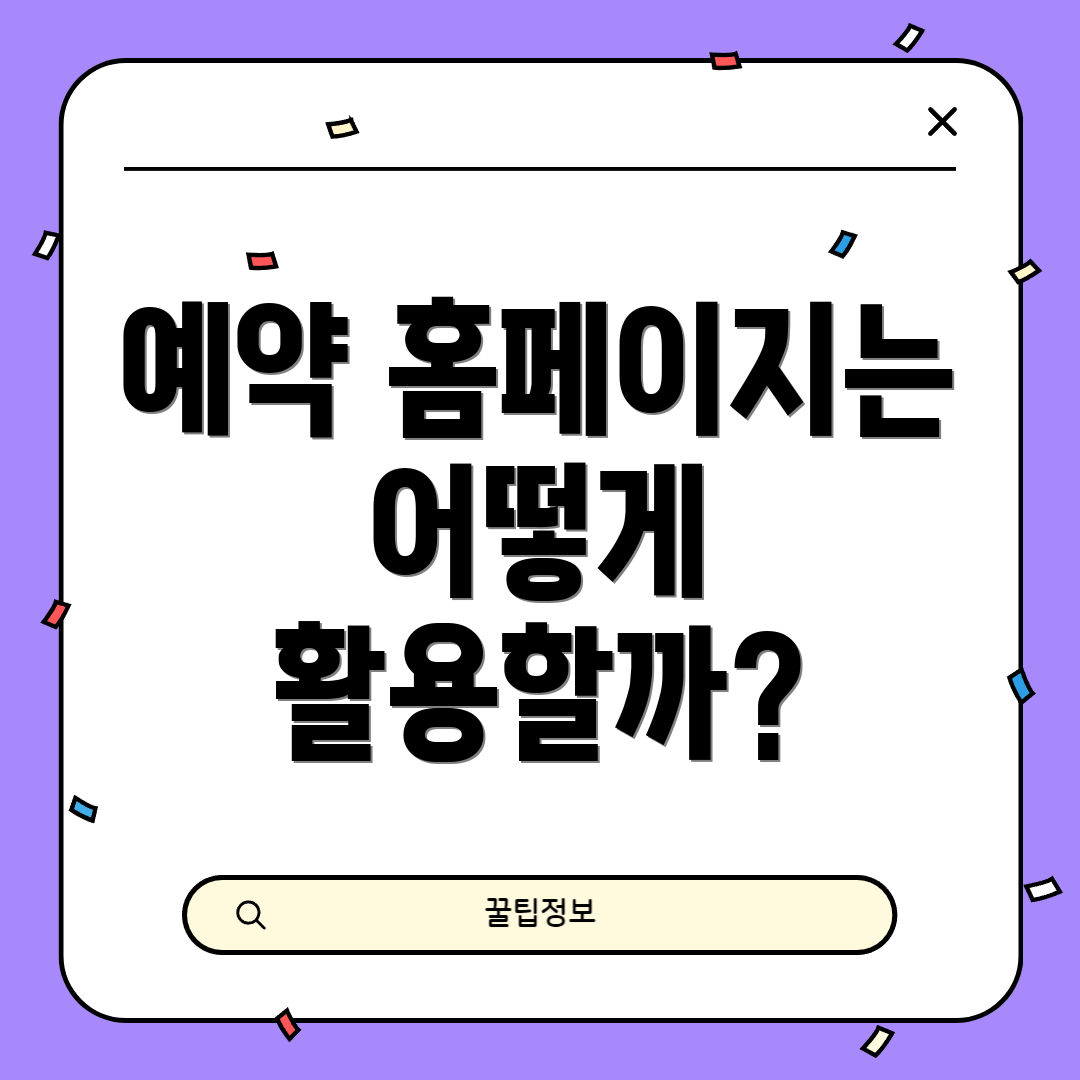 예약 홈페이지는 어떻게 활용할까?