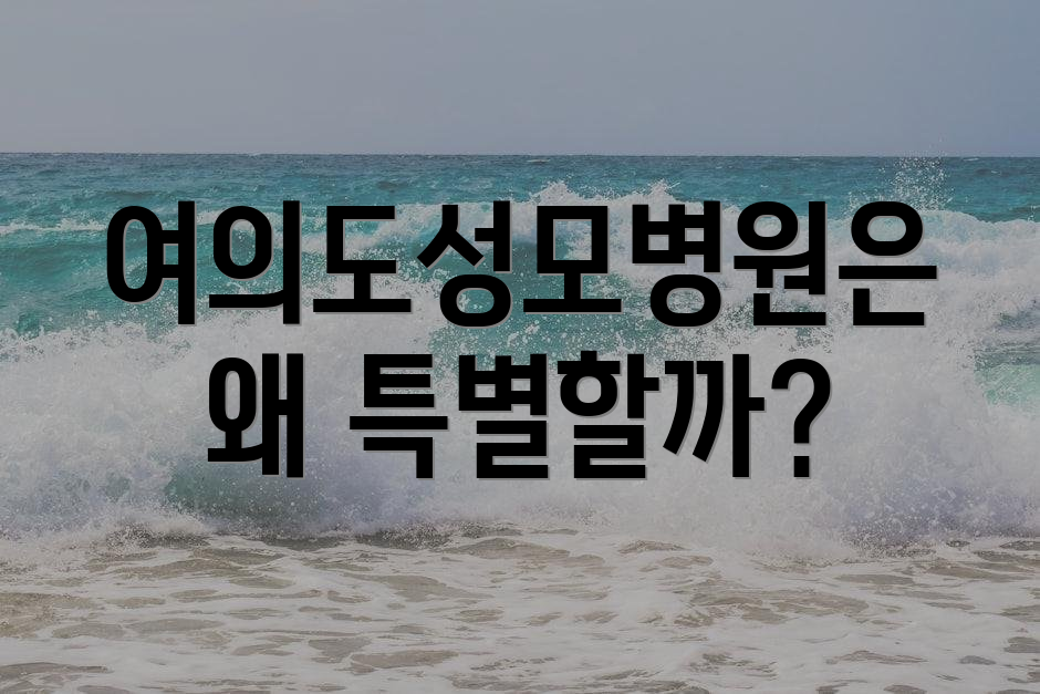 여의도성모병원은 왜 특별할까?
