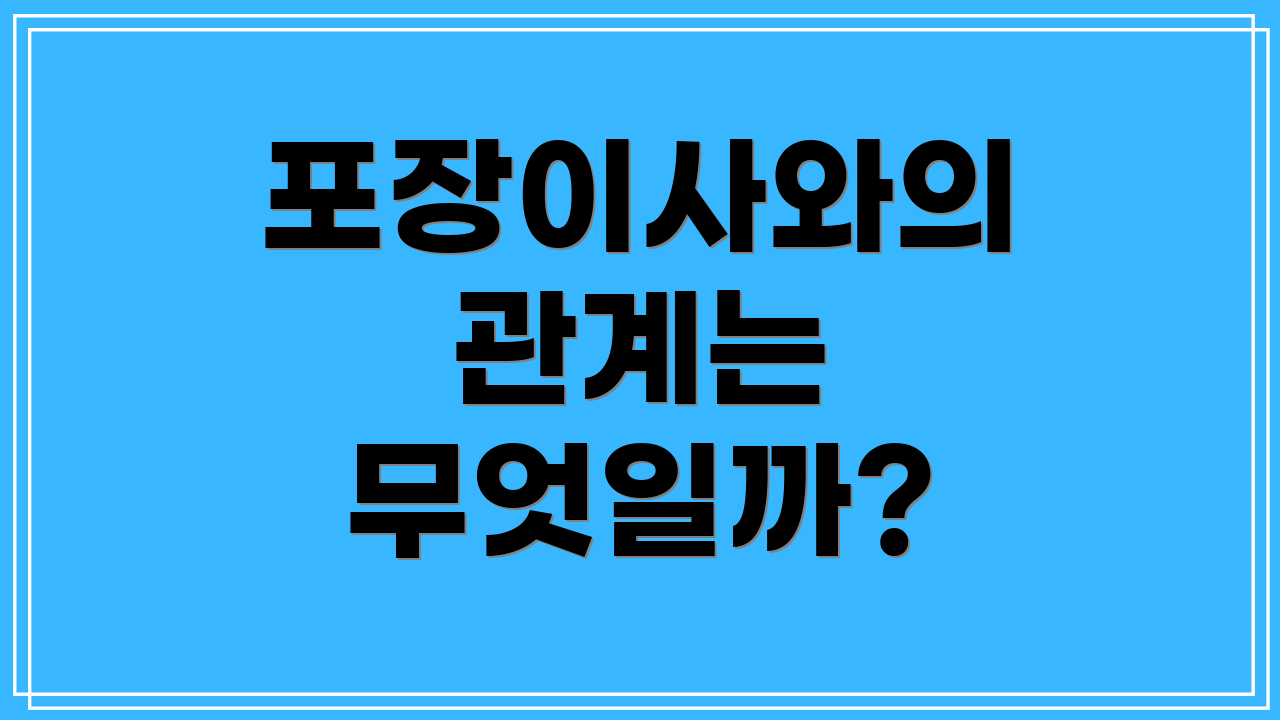 포장이사와의 관계는 무엇일까?