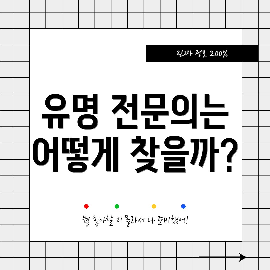 유명 전문의는 어떻게 찾을까?
