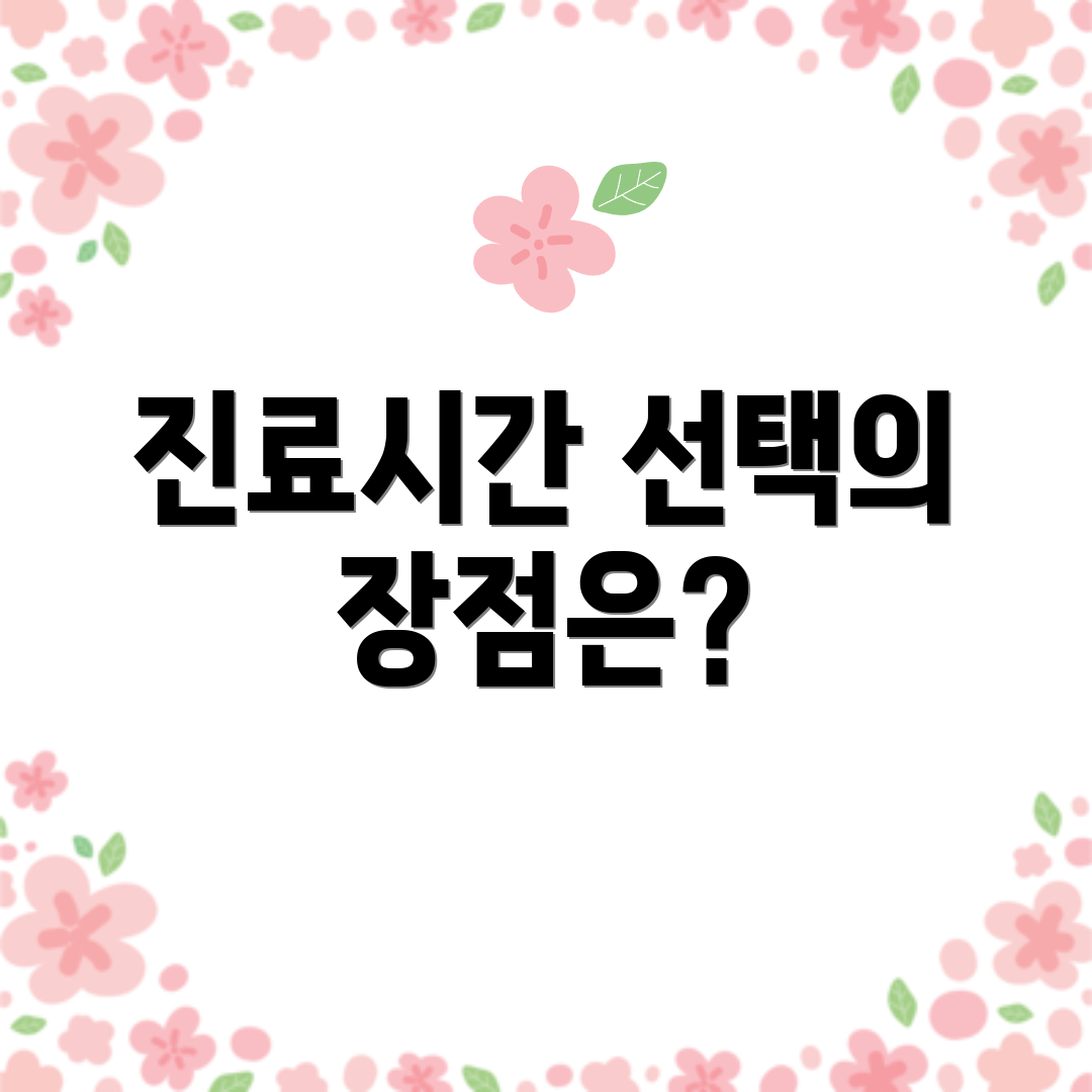 진료시간 선택의 장점은?