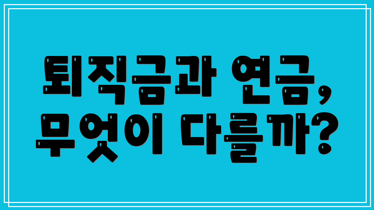 퇴직금과 연금, 무엇이 다를까?