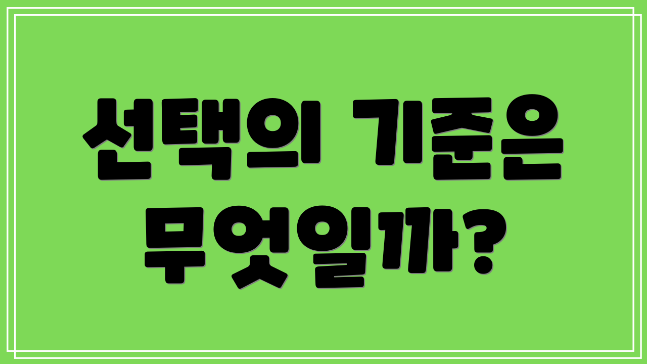 선택의 기준은 무엇일까?