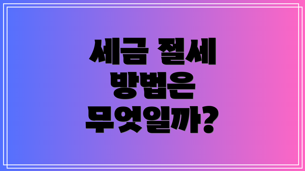 세금 절세 방법은 무엇일까?