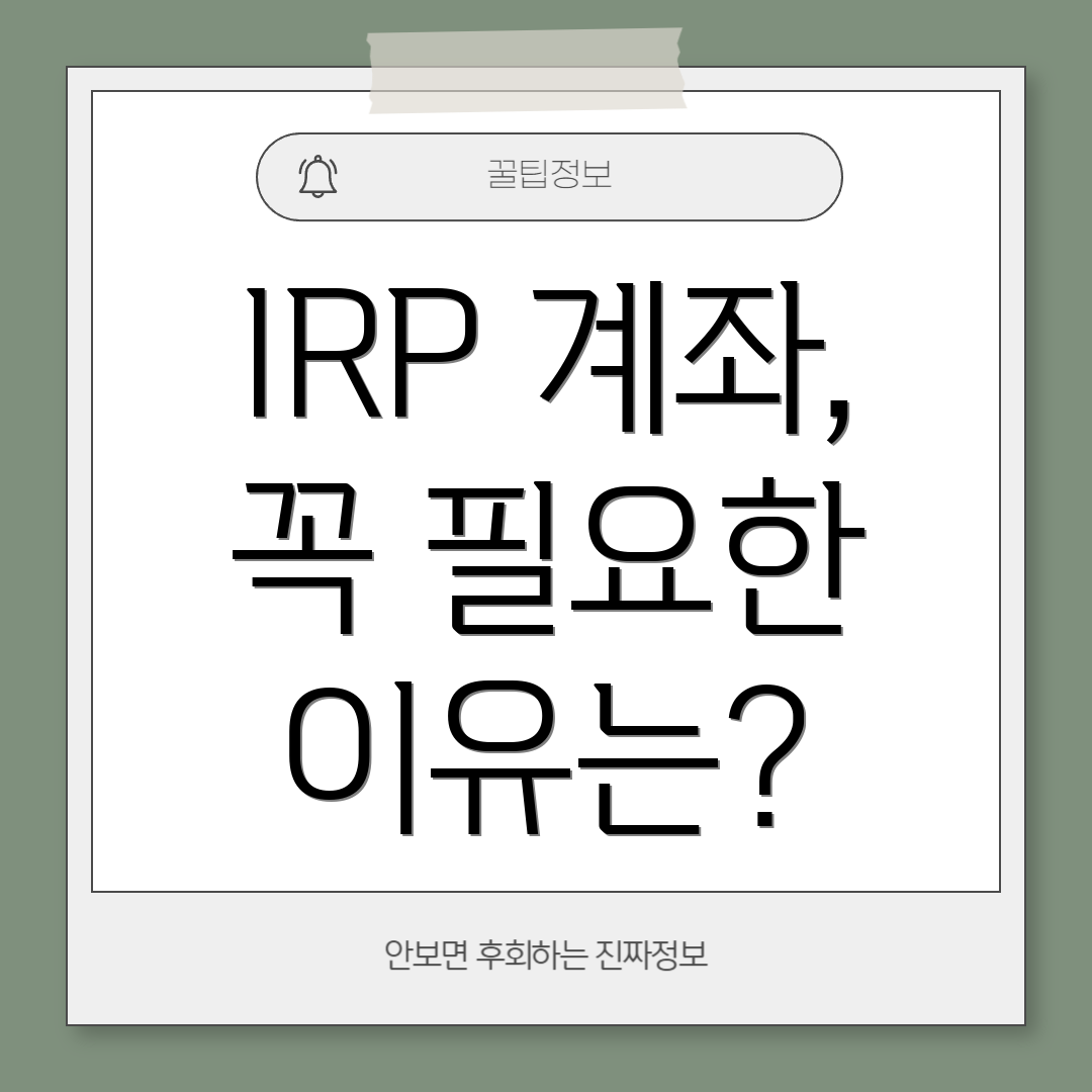 IRP 계좌, 꼭 필요한 이유는?