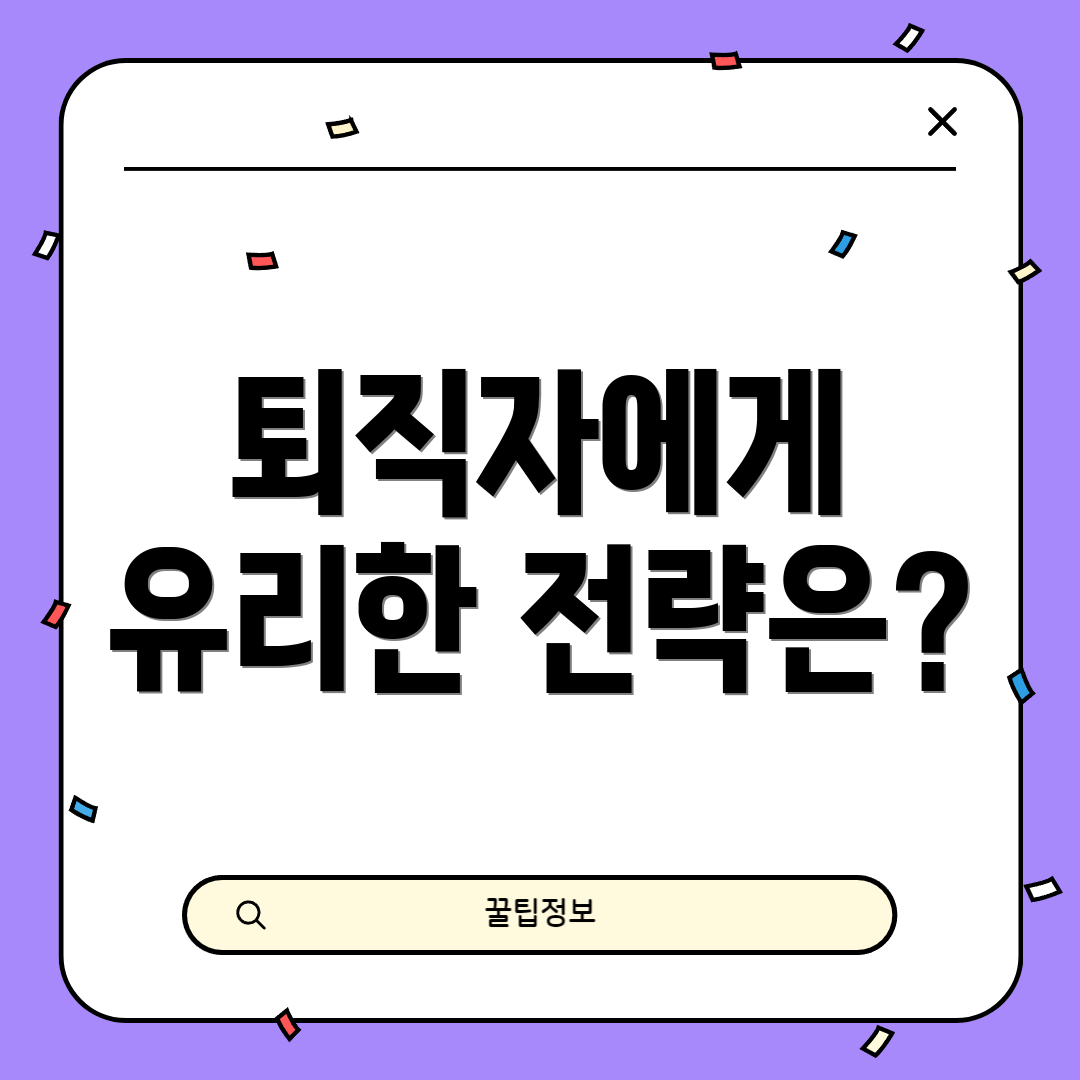 퇴직자에게 유리한 전략은?