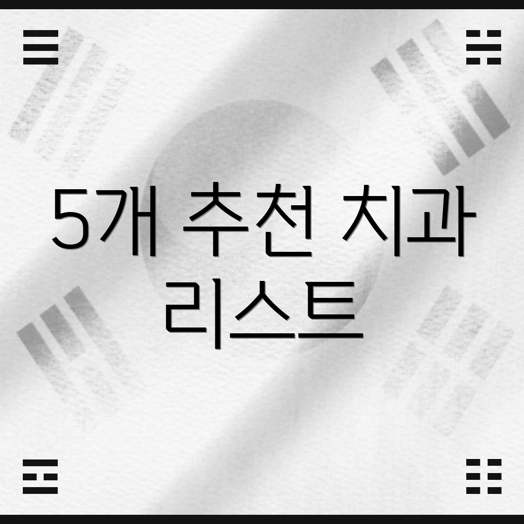 5개 추천 치과 리스트