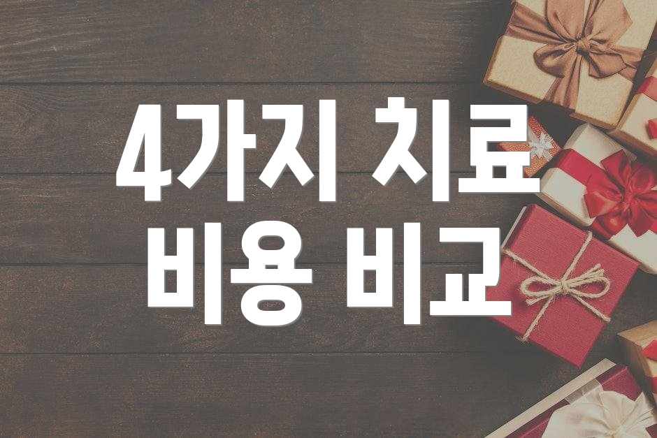 4가지 치료 비용 비교