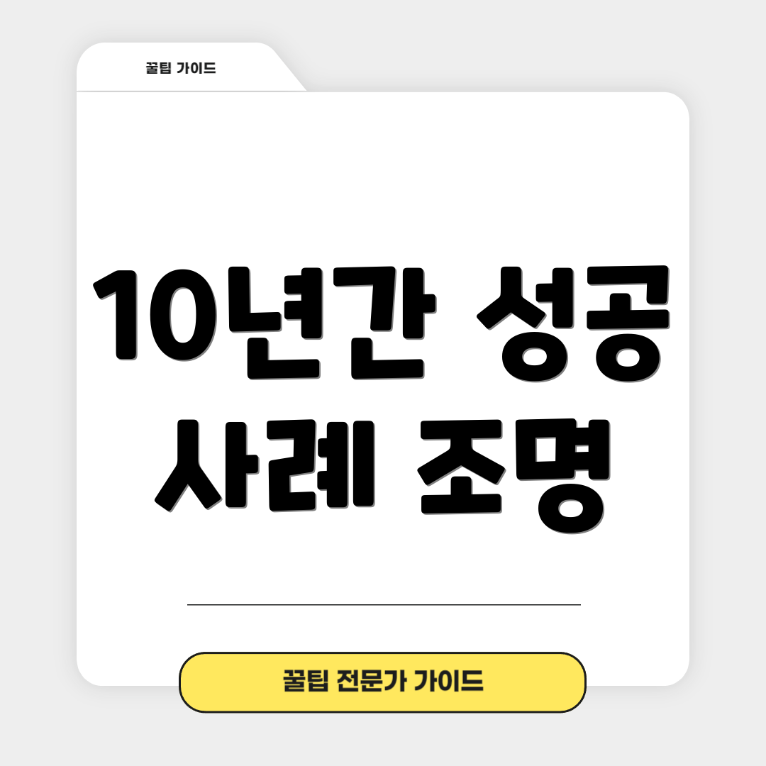 10년간 성공 사례 조명