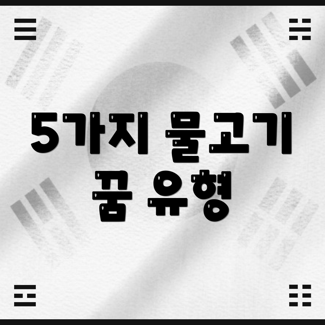 5가지 물고기 꿈 유형