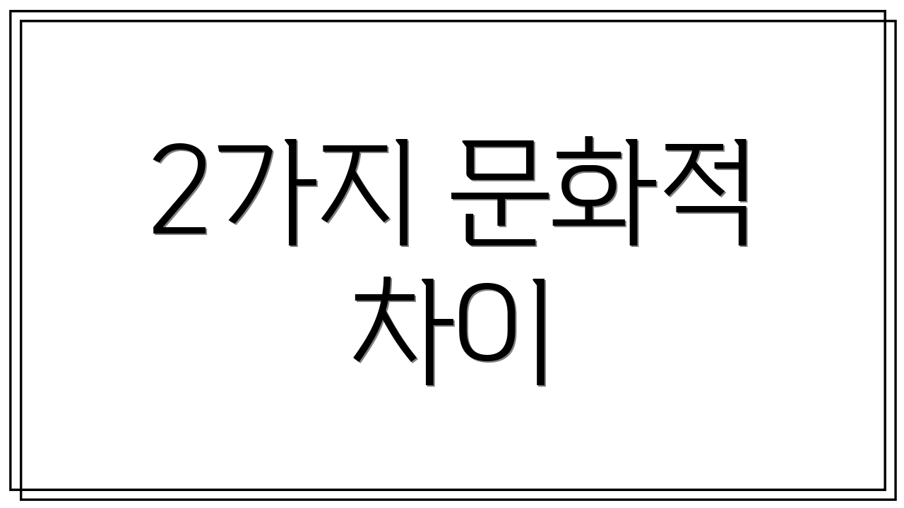 2가지 문화적 차이