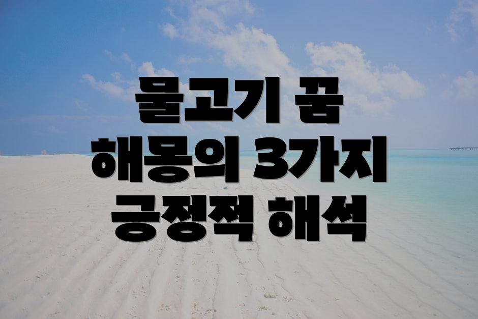 물고기 꿈 해몽의 3가지 긍정적 해석