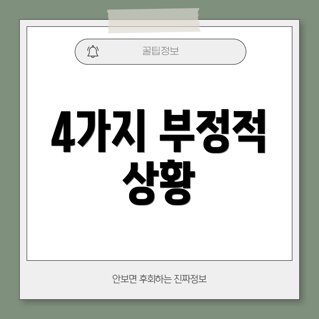 4가지 부정적 상황