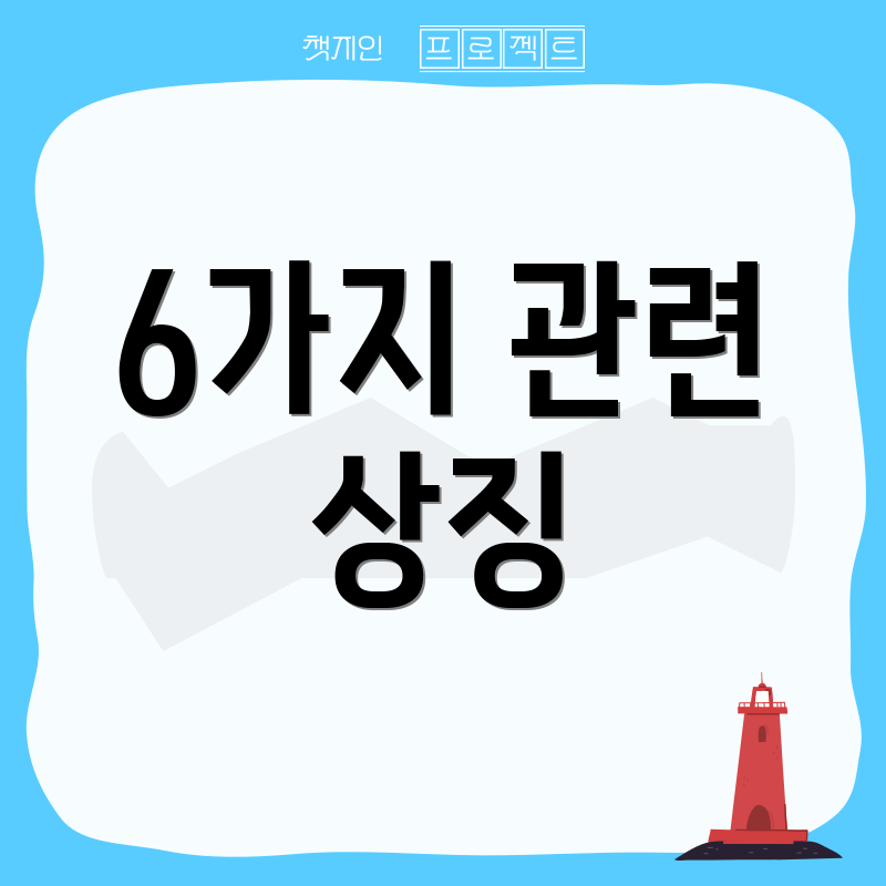 6가지 관련 상징