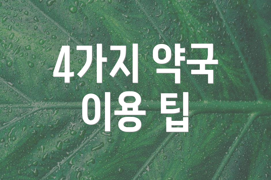 4가지 약국 이용 팁