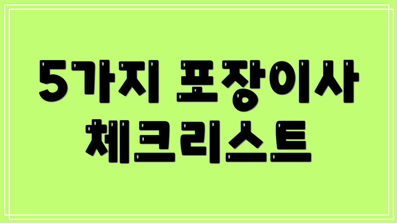 5가지 포장이사 체크리스트