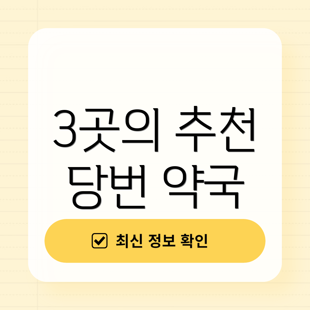 3곳의 추천 당번 약국