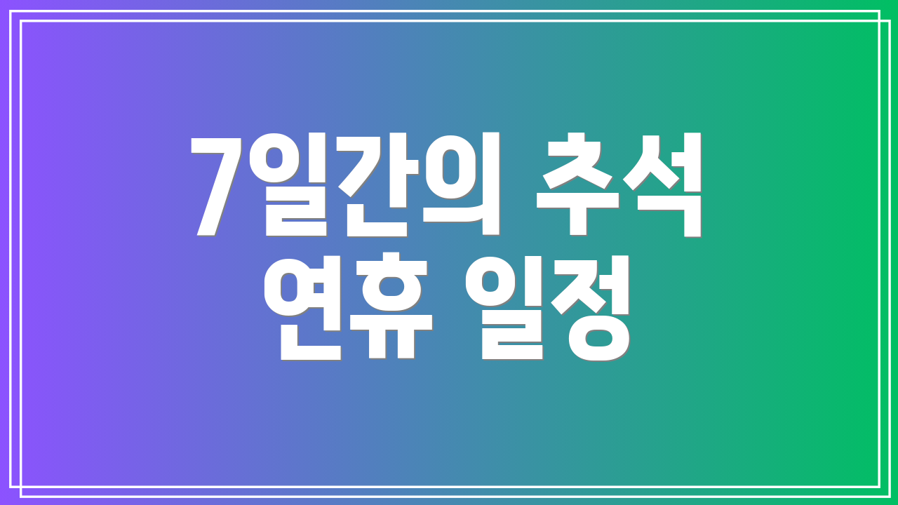 7일간의 추석 연휴 일정