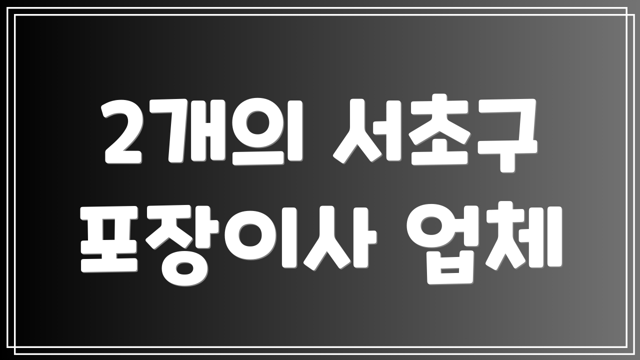 2개의 서초구 포장이사 업체