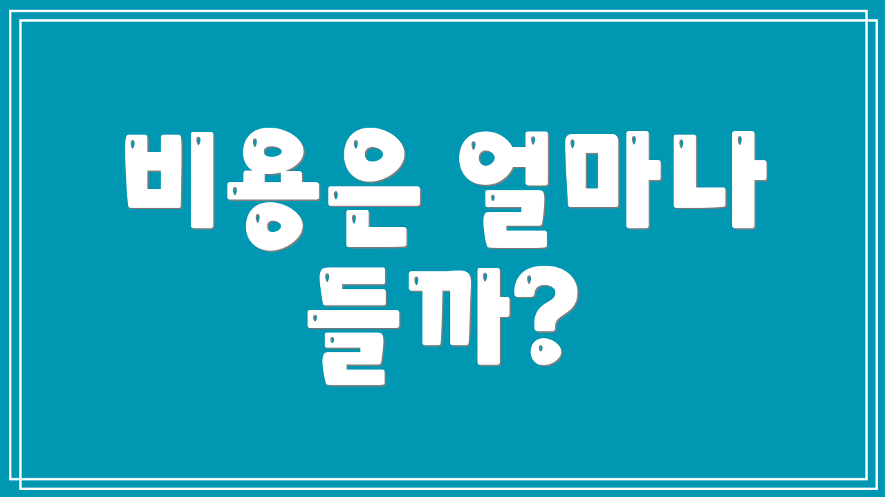 비용은 얼마나 들까?