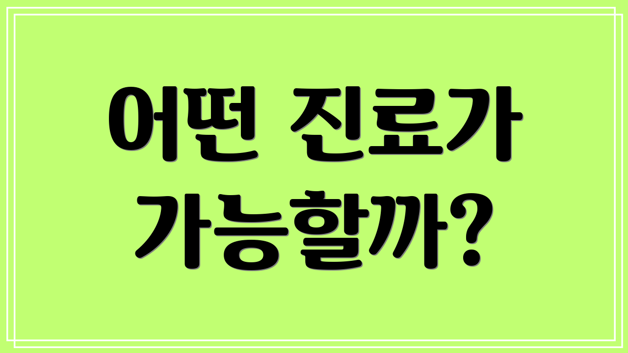 어떤 진료가 가능할까?