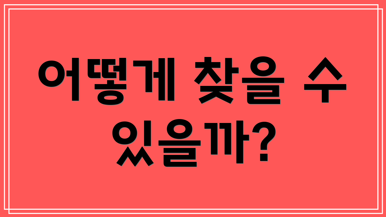 어떻게 찾을 수 있을까?