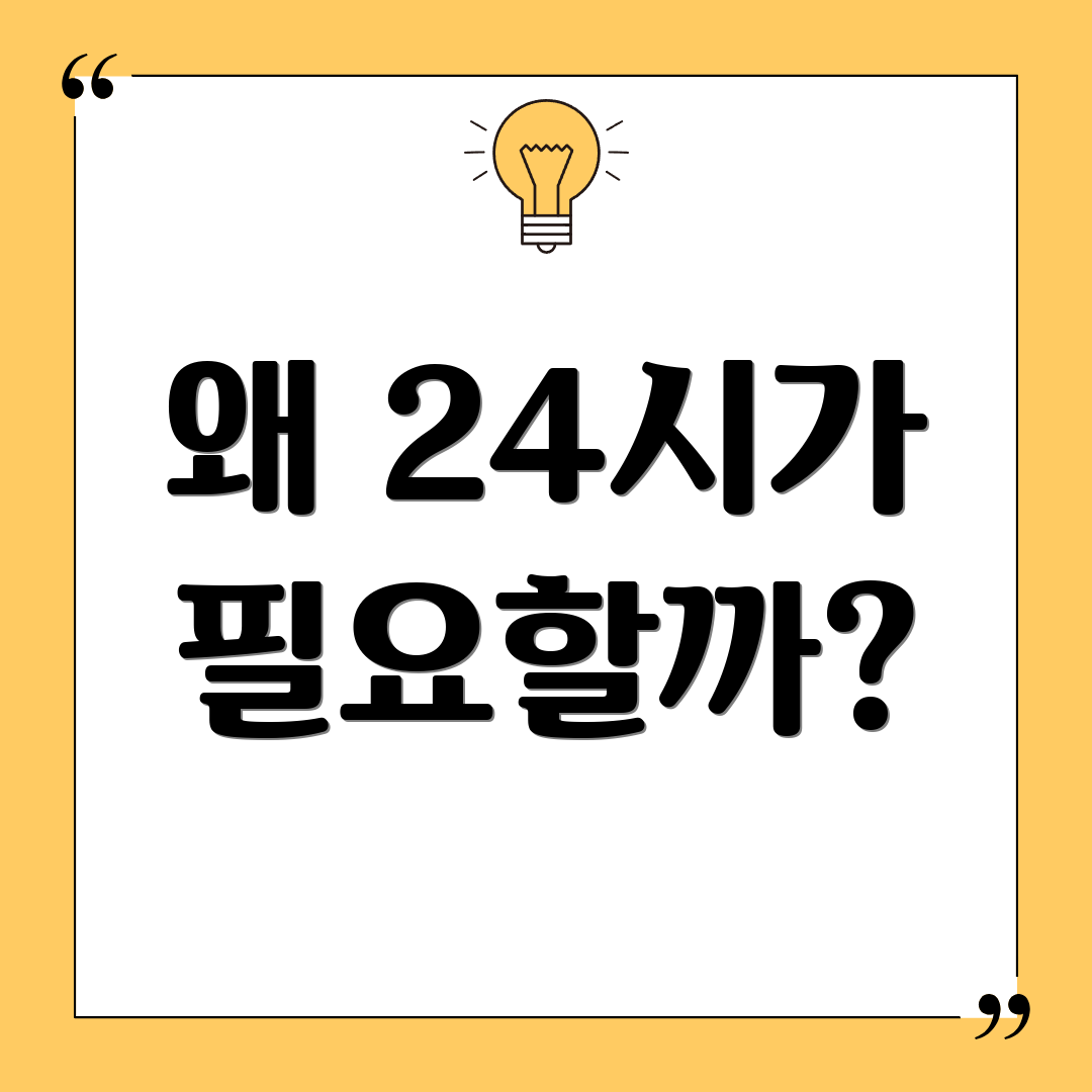 왜 24시가 필요할까?