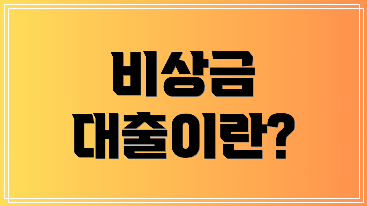 비상금 대출이란?